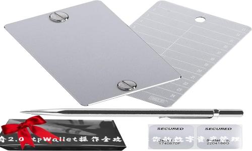 佛萨奇2.0 tpWallet操作全攻略：让你的数字资产管理更简单！