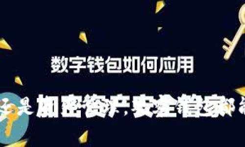 创建一个观察钱包（watch-only wallet）通常用于监控特定的加密货币地址而不需要完全控制访问这个地址的私钥。这种钱包的主要优点在于你可以随时查看余额和交易历史，同时保证你的私钥安全。以下是如何创建观察钱包的步骤：

### 1. 选择一个支持观察钱包的加密货币钱包

并非所有的加密货币钱包都支持观察钱包的功能。你需要选择一个支持这一功能的钱包。以下是一些流行的钱包选项：

- **Electrum**：专为比特币设计，支持观察钱包功能。
- **Exodus**：多种加密货币支持，用户界面友好。
- **Blockstream Green**：以安全性为主的比特币钱包。

### 2. 获取要观察的地址

你需要获取你想要观察的加密货币地址。这通常是一个公钥或地址字符串，你可以从你自己的钱包或其他服务获取。确保你有这个地址的正确格式。

### 3. 创建观察钱包

以 **Electrum** 为例，以下是具体步骤：

#### 安装 Electrum 钱包

1. **下载 Electrum**：访问 [Electrum 官网](https://electrum.org/) 下载适合你操作系统的版本。
2. **安装**：根据系统指示完成安装。

#### 创建观察钱包

1. **打开 Electrum**：启动钱包软件。
2. **选择“新建/恢复”**：在欢迎页面选择创建新的钱包。
3. **钱包名称**：输入你想要的观察钱包名称，然后点击“下一步”。
4. **选择钱包类型**：在钱包类型中，选择“观看钱包（Watch wallet）”。
5. **输入地址**：输入你想要观察的比特币地址。
6. **完成创建**：完成剩余步骤，直到钱包创建成功。

### 4. 监控你的地址

创建完成后，你可以在观察钱包中查看该地址的余额、交易记录等信息。

### 5. 安全性提示

- **私钥保管**：观察钱包不会保存私钥，因此它是安全的，但请确保在任何情况下都不要将私钥泄露给他人。
- **软件更新**：定期检查并更新你使用的钱包软件，以防止安全漏洞。

### 总结

观察钱包是一个很好的方式，让你可以监控特定的加密货币地址而不需要完全控制其私钥。无论是用于投资监控还是资产管理，观察钱包都能提供良好的便利性与安全性。通过以上步骤，你现在便可以成功创建一个观察钱包，安心地监控你的加密资产了！