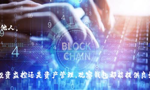 创建一个观察钱包（watch-only wallet）通常用于监控特定的加密货币地址而不需要完全控制访问这个地址的私钥。这种钱包的主要优点在于你可以随时查看余额和交易历史，同时保证你的私钥安全。以下是如何创建观察钱包的步骤：

### 1. 选择一个支持观察钱包的加密货币钱包

并非所有的加密货币钱包都支持观察钱包的功能。你需要选择一个支持这一功能的钱包。以下是一些流行的钱包选项：

- **Electrum**：专为比特币设计，支持观察钱包功能。
- **Exodus**：多种加密货币支持，用户界面友好。
- **Blockstream Green**：以安全性为主的比特币钱包。

### 2. 获取要观察的地址

你需要获取你想要观察的加密货币地址。这通常是一个公钥或地址字符串，你可以从你自己的钱包或其他服务获取。确保你有这个地址的正确格式。

### 3. 创建观察钱包

以 **Electrum** 为例，以下是具体步骤：

#### 安装 Electrum 钱包

1. **下载 Electrum**：访问 [Electrum 官网](https://electrum.org/) 下载适合你操作系统的版本。
2. **安装**：根据系统指示完成安装。

#### 创建观察钱包

1. **打开 Electrum**：启动钱包软件。
2. **选择“新建/恢复”**：在欢迎页面选择创建新的钱包。
3. **钱包名称**：输入你想要的观察钱包名称，然后点击“下一步”。
4. **选择钱包类型**：在钱包类型中，选择“观看钱包（Watch wallet）”。
5. **输入地址**：输入你想要观察的比特币地址。
6. **完成创建**：完成剩余步骤，直到钱包创建成功。

### 4. 监控你的地址

创建完成后，你可以在观察钱包中查看该地址的余额、交易记录等信息。

### 5. 安全性提示

- **私钥保管**：观察钱包不会保存私钥，因此它是安全的，但请确保在任何情况下都不要将私钥泄露给他人。
- **软件更新**：定期检查并更新你使用的钱包软件，以防止安全漏洞。

### 总结

观察钱包是一个很好的方式，让你可以监控特定的加密货币地址而不需要完全控制其私钥。无论是用于投资监控还是资产管理，观察钱包都能提供良好的便利性与安全性。通过以上步骤，你现在便可以成功创建一个观察钱包，安心地监控你的加密资产了！