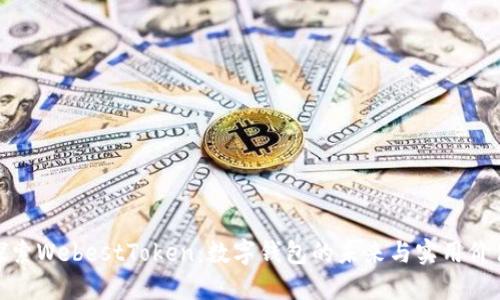 探索WebestToken：数字钱包的未来与实用价值