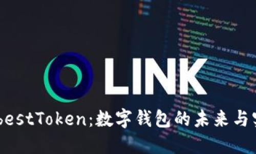 探索WebestToken：数字钱包的未来与实用价值