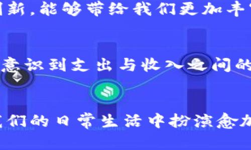 bianwei永康数字钱包：开启智慧支付新未来/bianwei

数字钱包, 电子支付, 便利生活/guanjianci

引言：数字支付的崛起
在这个越来越数字化的时代，电子支付已经成为我们生活中不可或缺的一部分。无论是购物、转账还是支付账单，数字钱包的便利性都让人们爱不释手。我小时候总是心怀幻想，想象有一天能像电影里的角色一样，轻松地用手机完成所有支付。如今，这个梦想已经成为现实。在这样的背景下，永康数字钱包的出现无疑为我们提供了一种全新的支付体验。

永康数字钱包的背景和使命
永康数字钱包作为一家新兴的支付解决方案公司，致力于为用户提供安全、便捷、快速的支付服务。公司创立于数字化浪潮中，充分利用先进的科技手段，旨在解决传统支付方式所面临的诸多痛点，如繁琐的操作流程、低效的支付体验等。此外，永康数字钱包也着重于用户的隐私保护，使得用户在享受便利的同时，能够安心使用。

数字钱包的实用价值
使用永康数字钱包最大的优势，当然是便捷。只需几步操作，您就可以完成支付。我记得第一次使用数字钱包时，那种畅快的体验让我大呼过瘾。没有了零散的零钱找谣，没有了排队等候的烦恼，手机一挥，我就能够将我的购物清单轻松结账。在日常生活中，尤其是在快节奏的城市生活中，这种便利是无可替代的。

安全性，永康数字钱包的核心竞争力
在数字支付时代，安全性是用户最关心的问题之一。永康数字钱包通过先进的加密技术，以及多重身份验证措施，确保用户的资金安全。我曾经听说过很多关于网络诈骗的故事，起初我对数字支付战战兢兢，然而在了解了永康数字钱包的安全措施后，我渐渐放下了心中的疑虑，开始享受这项技术带来的便利。

适用于多种场景的支付解决方案
无论是在线购物、线下消费，还是分享账单，永康数字钱包都能轻松应对。我的朋友们常常聚在一起用餐，账单一到，大家总是陷入讨论该如何分账的泥潭。自从我们开始使用永康数字钱包后，分账这种事变得轻而易举。只需输入金额，扫一扫，大家的支付都能瞬间完成，让我们能够更专注于享受美好的时光，而不是纠结于分账的问题。

永康数字钱包的用户体验
用户体验是永康数字钱包的另一个亮点。其界面设计，操作流程流畅无障碍，用户几乎不需要任何学习成本就可以轻松上手。我记得第一次教我的母亲使用数字钱包时，没想到她居然觉得这比使用传统的现金支付要简单得多。数字钱包以其直观的操作界面，让每个人，无论年龄大小，都能轻松驾驭。

创新与未来：永康数字钱包的前景
作为一家充满活力的公司，永康数字钱包始终保持对创新的追求。公司不断尝试与时俱进，引入新的支付技术和模式，比如无接触支付、二维码支付等，以适应用户不断变化的需求。我对于未来的数字支付充满憧憬，期待看到更多颠覆性的创新，能够带给我们更加丰富和多元的支付体验。

个人经验分享：走在数字化的前沿
回想起自己第一次接触数字钱包时的心情，真的有点怀旧。那时候，我还是一名大学生，钱包里总是放着零零散散的零钱。然而，通过数字钱包，不仅提升了我的消费体验，还让我在生活中学会了理财。我开始用数字钱包记录自己的消费习惯，意识到支出与收入之间的平衡是多么的重要。这个转变使我在学业和生活中更加自信。

结论：从传统到数字的转变
总的来说，永康数字钱包的崛起绝对是数字支付时代的一道亮丽风景线。它不仅为我们带来了便利的支付体验，更重要的是，推动了我们生活方式的转变。我相信，在未来的日子里，随着科技的不断进步和社会的不断发展，数字钱包将会在我们的日常生活中扮演愈加重要的角色。回想起小时候对未来的憧憬，如今终于实现，这不仅是时代的进步，也是我们每个人努力的结果。未来的支付形式会更加多样化，安全性将被进一步提升，我期待与永康数字钱包一起，踏上这条充满机遇与挑战的数字相伴之旅。