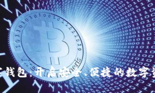 SBC区块链数字钱包：开启安全、便捷的数字资产管理新世界
