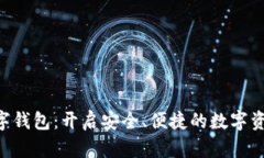 SBC区块链数字钱包：开启安全、便捷的数字资产