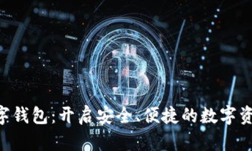SBC区块链数字钱包：开启安全、便捷的数字资产管理新世界