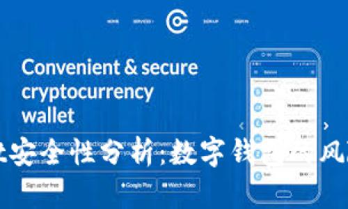 tpWallet安全性分析：数字钱包的风险与防范