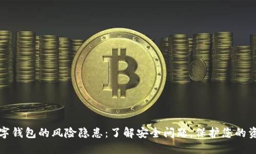 数字钱包的风险隐患：了解安全问题，保护您的资产