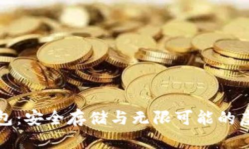 红币数字资产钱包：安全存储与无限可能的虚拟资产解决方案