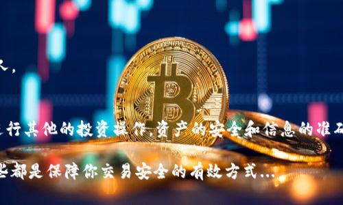 将tpWallet中的币充值到交易平台并不是一件复杂的事情，但由于涉及到不同钱包和平台的操作，因此需要一些详细的步骤和注意事项。接下来，我会逐步为你介绍整个流程，确保你能够顺利完成充值。

步骤一：确认平台地址
首先，你需要确保你所要将币充值到的交易平台的充值地址是正确的。一般来说，登录到你的交易平台账户，找到“充值”或者“存款”选项。选择要充值的币种，系统将会显示一个对应的充值地址。这是你从tpWallet转移币的目的地址...

步骤二：打开tpWallet
接下来，你要打开你的tpWallet。在app内，找到你想要转移的币种，比如说是USDT、BTC等。点击该币种后，你会看到一个“转账”或“发送”的选项。点击进入，你会需要输入几个信息...

步骤三：填写转账信息
在转账页面，你需填写以下信息：br
1. **收款地址**：将上一步找到的交易平台充值地址复制粘贴入此处。br
2. **充值金额**：输入你需要转账的币的数量。请务必确认数量和平台的最小充值额度，以免出现问题。

步骤四：确认转账
填写完以上信息后，检查无误后，确认转账。此时，tpWallet可能会要求你输入密码或进行身份验证。请确保进行必要的安全步骤，这关乎你的资产安全...

步骤五：等待确认
一旦你完成了转账，系统会显示转账的状态。通常需要一些时间在区块链上通过验证。有时可能需要数分钟到数小时不等，这取决于网络拥堵情况和币种本身的区块确认时间。

步骤六：查看到账情况
在交易平台上，你可以在“资产”或“钱包”中查看转账状态。这时可能会看到“待到账”、“确认中”或者“到账成功”的状态。如果状态显示已到账，那么恭喜你，充值成功！...

步骤七：注意事项
在整个操作过程中，有几个注意事项需要牢记：br
1. **确保地址的准确性**：任何小的错误都可能导致资金的永久损失。br
2. **了解交易费用**：不同币种和转账方式可能会收取不同的网络费用，要提前留意。br
3. **保持安全意识**：确保你的tpWallet和交易平台的账户安全，不要将敏感信息泄露给他人。

总结
通过以上步骤，你应该能够顺利地将tpWallet中的币充值到你的交易平台。无论是炒币还是进行其他的投资操作，资产的安全和信息的准确非常重要...希望你能够顺利进行交易，享受数字资产带来的乐趣！

如果你在操作过程中遇到任何问题，建议随时查阅相关的官方帮助文档，或寻求客服支持，这些都是保障你交易安全的有效方式...