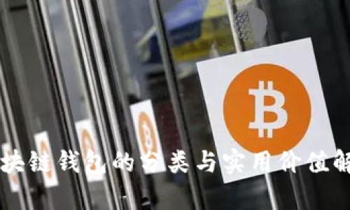 区块链钱包的分类与实用价值解析