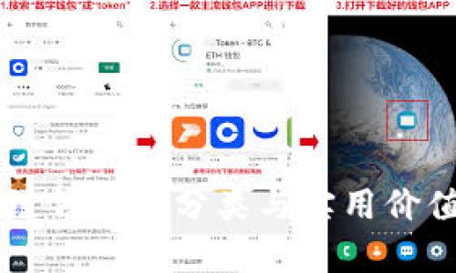 区块链钱包的分类与实用价值解析