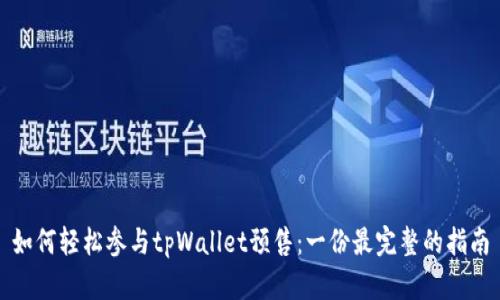 如何轻松参与tpWallet预售：一份最完整的指南