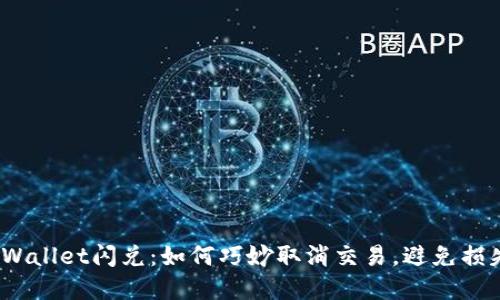 tpWallet闪兑：如何巧妙取消交易，避免损失？
