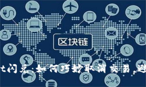 tpWallet闪兑：如何巧妙取消交易，避免损失？