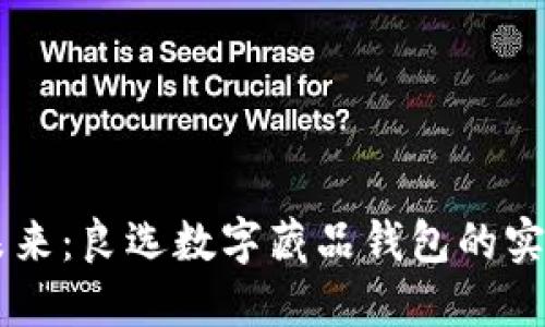 掌握数字艺术的未来：良选数字藏品钱包的实用价值与独特魅力