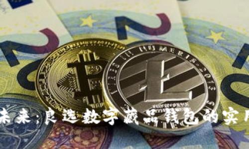 掌握数字艺术的未来：良选数字藏品钱包的实用价值与独特魅力