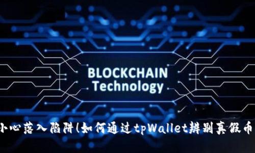 小心落入陷阱！如何通过tpWallet辨别真假币？