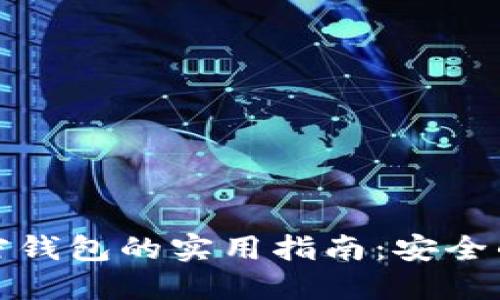 解除个人加密钱包的实用指南：安全的步骤与建议