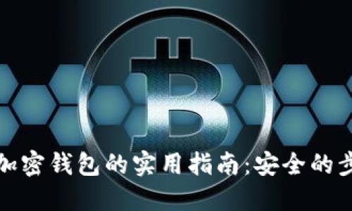 解除个人加密钱包的实用指南：安全的步骤与建议
