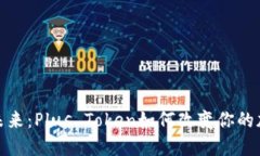 数字钱包的未来：Plus Token如何改变你的加密资产