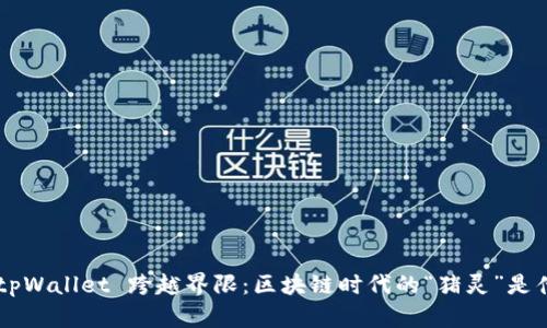 用 tpWallet 跨越界限：区块链时代的“猪灵”是什么？