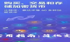 数字钱包添加卡号的实用指南：简化支付流程，