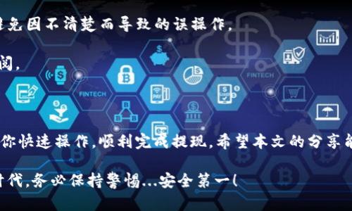 关于tpWallet中USDT无法提现的问题，可能涉及多个方面的原因和解决方法。这里我们将深入探讨可能出现的问题以及相应的解决方案。

一、tpWallet是什么？

tpWallet 是一款流行的数字货币钱包，支持多种加密货币的存储和交易。随着加密货币的普及，越来越多的人开始使用 tpWallet 来管理自己的数字资产。但是，在实际使用过程中，部分用户可能会遇到一些问题，比如无法正常提现 USDT。

二、无法提取 USDT 的常见原因

在尝试将 USDT 从 tpWallet 中提取时，可能会遇到一些情况，这些情况可能导致提现失败。以下是几个常见的原因：

strong1. 账户安全验证未通过：/strongtpWallet 为确保用户资产安全，通常会要求进行身份验证，包括但不限于短信验证、邮箱验证或二步验证。如果这些步骤未能完成，可能无法进行提现。

strong2. 网络问题：/strong有时网络连接不稳定，也会导致提现操作无法成功。确认你的网络状况良好，并尝试在不同的网络环境下操作。

strong3. 钱包版本过旧：/strong使用过时的应用版本可能导致无法提取。确保你使用的是 tpWallet 的最新版本，并及时更新。

strong4. 提现额度限制：/strongtpWallet 对于单日或单笔的提现额度可能设有限制，尤其是新用户。检查你的账户是否达到提现上限。

strong5. 区块链网络拥堵：/strong在区块链网络出现拥堵的情况下，交易可能会受到延迟。这种情况下，提现请求可能需要更长的时间才能被处理。

三、解决提现问题的步骤

如果你发现自己在 tpWallet 中无法提取 USDT，以下是一些建议的解决步骤，希望能帮助到你：

strong1. 检查账户安全设置：/strong确保所有的安全验证都已经通过。你可以在设置中查看账户安全选项，并一一确认。

strong2. 网络连接测试：/strong尝试在不同的网络（如 Wi-Fi、移动数据）下进行提现操作，确保网络连接稳定。

strong3. 更新应用程序：/strong访问应用商店，检查是否有 tpWallet 的新版本。如有，立即更新到最新版本，以免遇到旧版可能存在的漏洞与问题。

strong4. 了解提现额度：/strong查看 tpWallet 的提现政策，确认你的提现请求是否超出了限制。若有需要，可以进行分多次的提现。

strong5. 等待区块链确认：/strong如果提现请求已经提交，可能需要耐心等待区块链网络的确认。一旦交易被确认，你的提现就会顺利完成。

四、联系官方客服

若经过以上步骤仍然无法解决问题，你可以尝试联系 tpWallet 的官方客户服务。许多问题可以通过官方渠道获得解决，工作人员会根据具体情况给出帮助和建议。

在联系时，尽量提供详细的信息，包括你的账户信息、操作时间、遇到的具体问题等，以便客服能更快速地为你服务。

五、预防措施与建议

为了避免将来再次出现类似问题，这里有几个预防措施供你参考：

strong1. 定期检查账户安全设置：/strong保持账户安全设定的最新状态，确保及时修改和更新密码。

strong2. 及时更新应用程序：/strong确保常常保持应用程序的更新，以获得最佳体验和安全性。

strong3. 熟悉平台规则：/strong了解 tpWallet 的使用规则和限制，特别是提现相关的政策，避免因不清楚而导致的误操作。

strong4. 备份文档：/strong将重要的加密信息和操作流程记录下来，在遇到问题时可以迅速查阅。

结语

总之，遇到 tpWallet USDT 无法提现的问题并不可怕。了解问题的原因和解决的步骤，可以帮助你快速操作，顺利完成提现。希望本文的分享能够帮助到你，让你的数字货币之旅更加顺畅。

如有其他问题，也欢迎留言讨论，大家一起交流经验，互相帮助。这是一个充满机遇和挑战的数字时代，务必保持警惕...安全第一！