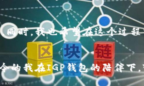 /区块链IGP钱包，安全、便捷、值得信赖/

区块链, IGP钱包, 数字资产/guanjianci

引言：区块链的崛起与钱包的必要性
在数字经济快速发展的今天，区块链技术逐渐渗透到我们生活的方方面面。作为一种分布式账本技术，区块链赋予了我们更加透明、安全和高效的交易方式。而伴随着这一技术的广泛应用，数字钱包的需求也应运而生。每当我在讨论区块链时，都会情不自禁地想起我首次接触比特币的那段经历。那时我对