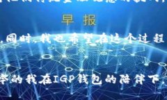 /区块链IGP钱包，安全、便捷、值得信赖/区块链