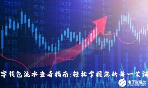 数字钱包流水查看指南：轻松掌握您的每一笔消费