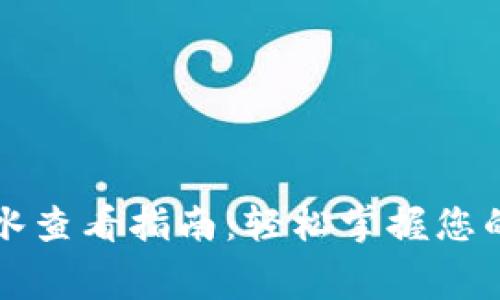数字钱包流水查看指南：轻松掌握您的每一笔消费