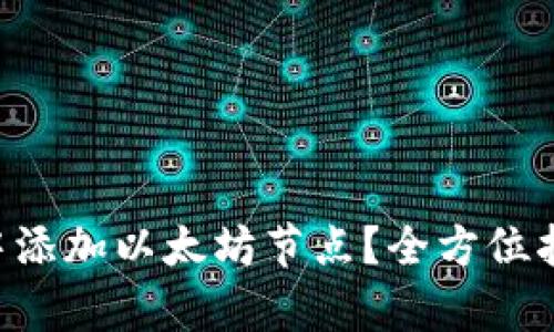 如何在tpWallet中添加以太坊节点？全方位指南带你轻松搞定！