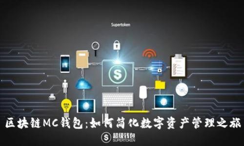 区块链MC钱包：如何简化数字资产管理之旅