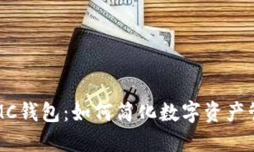 区块链MC钱包：如何简化数字资产管理之旅