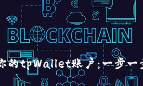 如何快速激活你的tpWallet账户：一步一步教你轻松上手