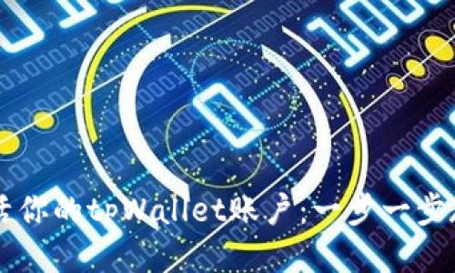 如何快速激活你的tpWallet账户：一步一步教你轻松上手