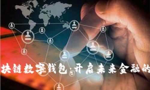 神州区块链数字钱包：开启未来金融的新大门