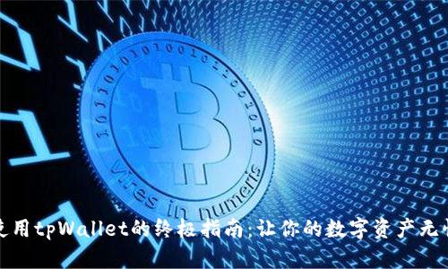 安全使用tpWallet的终极指南：让你的数字资产无忧无虑