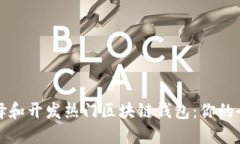 如何选择和开发热门区块链钱包：你的全面指南