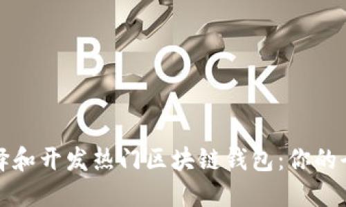 如何选择和开发热门区块链钱包：你的全面指南
