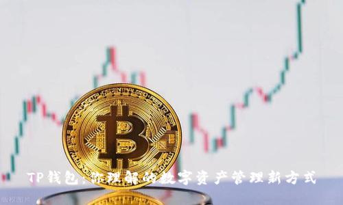 TP钱包：你理解的数字资产管理新方式