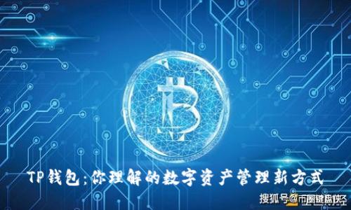 TP钱包：你理解的数字资产管理新方式