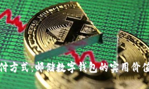 打造未来支付方式：邮储数字钱包的实用价值与推广之路