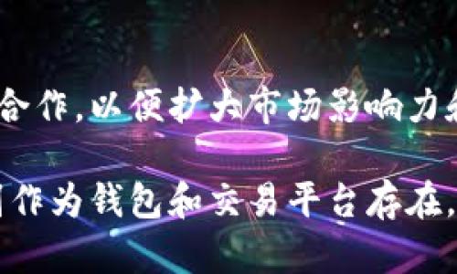 tpWallet和火币（Huobi）之间存在一些关联，主要体现在以下几个方面：

### 1. 平台背景

tpWallet是一个数字资产钱包，旨在为用户提供安全的数字货币存储和管理服务。而火币则是一家知名的数字资产交易所，成立于2013年，提供多种数字货币的交易服务，包括现货交易、合约交易等。

### 2. 资产支持

tpWallet通常会支持在火币交易所上市的多种数字货币，用户可以通过tpWallet方便地管理自己的资产，尤其是那些在火币交易中活跃的币种。这种支持可以大大增强用户的交易效率。

### 3. 安全性

火币作为一个大型交易平台，非常重视用户的资产安全，tpWallet也同样强调安全性。两者在底层技术和安全措施上可能会有一些技术上的合作或者标准的对接，以保障用户资产的安全。

### 4. 用户体验和生态系统

tpWallet和火币共同致力于改善用户体验，用户可以在火币上进行交易，同时使用tpWallet来管理和存储其资产。这种生态系统的结合，使得用户可以更加方便地进行数字资产的操作，从而提升整体的用户体验。

### 5. 可能的合作

数字货币行业的发展往往需要合作与联动，tpWallet可能会与火币在某些推广活动、用户教育或技术方面有一定的合作，以便扩大市场影响力和用户基础。

总的来说，tpWallet与火币之间的关系主要体现在资产支持、安全性保障和用户生态系统构建等方面。虽然它们分别作为钱包和交易平台存在，但在数字资产管理与交易的整体用户体验上，相辅相成。这也说明了数字资产行业内不同角色之间的合作共赢关系。