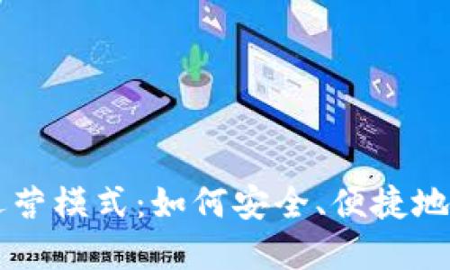 区块链电子钱包运营模式：如何安全、便捷地管理你的数字资产