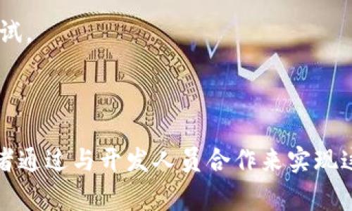 tpWallet 作为一种数字货币钱包，主要功能是用于存储、接收和发送加密货币。通常情况下，数字钱包本身并不提供发币交易的功能，而是用于管理现有的数字资产。不过，一些扩展的功能可能包括与交易所的集成，用户可以通过钱包直接链接到交易所进行交易。

要发币通常需要通过智能合约，尤其是以太坊或其他区块链平台上的代币生成。有了合适的智能合约模板，用户可以在特定的平台上部署自己的代币。对于 tpWallet 用户来说，如果他们希望发币，他们可能需要：

1. **了解智能合约**：学习如何编写和部署智能合约是发币的第一步。很多教程和资源可以帮助用户上手。

2. **搭建合适的技术环境**：用户需要准备一套完整的开发环境，包括区块链节点、相关工具等，以便进行开发和测试。

3. **钱包与开发布署**：虽然 tpWallet 本身不是用于发币，但用户可以用它来管理其持有的代币。

总之，tpWallet 主要用于数字资产的管理，不直接支持发币交易。如果您有意发币，您应该考虑其他工具和平台，或者通过与开发人员合作来实现这一需求。如果您需要更详细的引导或信息，请随时询问！