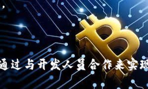 tpWallet 作为一种数字货币钱包，主要功能是用于存储、接收和发送加密货币。通常情况下，数字钱包本身并不提供发币交易的功能，而是用于管理现有的数字资产。不过，一些扩展的功能可能包括与交易所的集成，用户可以通过钱包直接链接到交易所进行交易。

要发币通常需要通过智能合约，尤其是以太坊或其他区块链平台上的代币生成。有了合适的智能合约模板，用户可以在特定的平台上部署自己的代币。对于 tpWallet 用户来说，如果他们希望发币，他们可能需要：

1. **了解智能合约**：学习如何编写和部署智能合约是发币的第一步。很多教程和资源可以帮助用户上手。

2. **搭建合适的技术环境**：用户需要准备一套完整的开发环境，包括区块链节点、相关工具等，以便进行开发和测试。

3. **钱包与开发布署**：虽然 tpWallet 本身不是用于发币，但用户可以用它来管理其持有的代币。

总之，tpWallet 主要用于数字资产的管理，不直接支持发币交易。如果您有意发币，您应该考虑其他工具和平台，或者通过与开发人员合作来实现这一需求。如果您需要更详细的引导或信息，请随时询问！