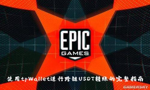 使用tpWallet进行跨链USDT转账的完整指南