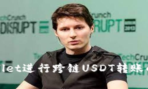 使用tpWallet进行跨链USDT转账的完整指南