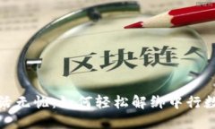 数字生活无忧：如何轻松解绑中行数字钱包